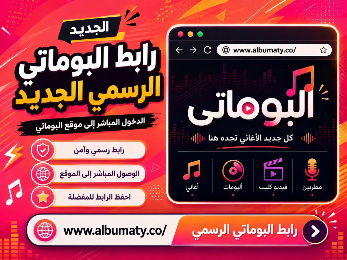 موقع البوماتي Albumaty عالم الأغاني والألبومات العربية في مكان واحد