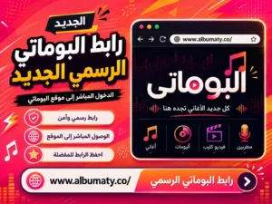 موقع البوماتي Albumaty عالم الأغاني والألبومات العربية في مكان واحد