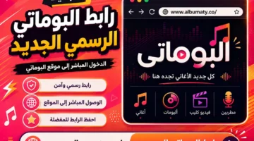 موقع البوماتي Albumaty عالم الأغاني والألبومات العربية في مكان واحد