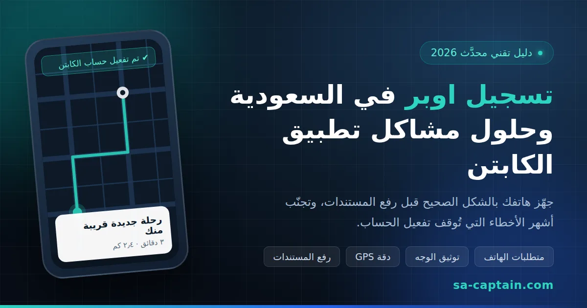 تسجيل اوبر في السعودية: دليل تقني لتجهيز هاتفك وحل أشهر مشاكل تطبيق الكابتن